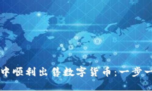 : 如何在TPWallet中顺利出售数字货币：一步一步指南与实用技巧