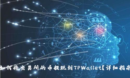 如何将交易所的币提现到TPWallet？详细指南