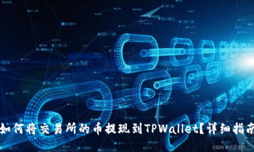 如何将交易所的币提现到TPWallet？详细指南