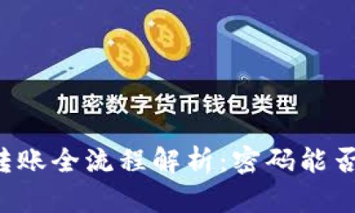 TPWallet转账全流程解析：密码能否实现转账？