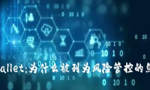 TPWallet：为什么被列为风险管控的焦点？