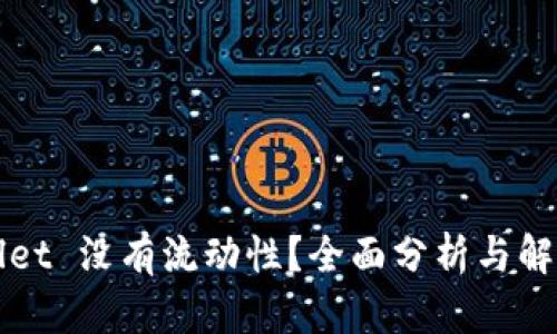 TPWallet 没有流动性？全面分析与解决方案