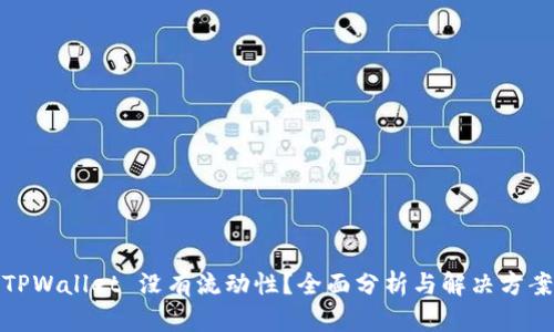 TPWallet 没有流动性？全面分析与解决方案