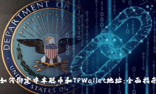 如何绑定中本聪币和TPWallet地址：全面指南