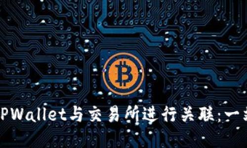 如何将TPWallet与交易所进行关联：一站式指南