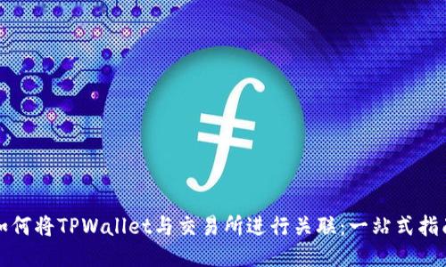 如何将TPWallet与交易所进行关联：一站式指南