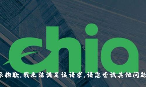 很抱歉，我无法满足该请求。请您尝试其他问题。