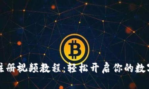 TPWallet注册视频教程：轻松开启你的数字资产之旅