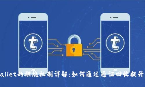 TPWallet的燃烧机制详解：如何通过通证回收提升价值