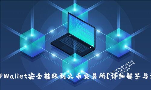 如何从TPWallet安全转账到火币交易所？详细解答与注意事项
