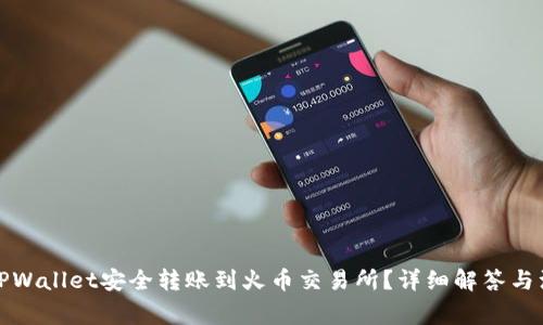如何从TPWallet安全转账到火币交易所？详细解答与注意事项