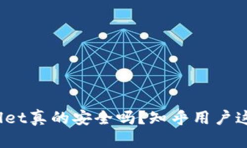 tpwallet真的安全吗？知乎用户这样说！