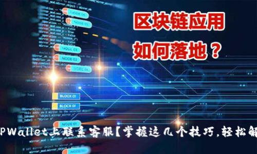 如何在TPWallet上联系客服？掌握这几个技巧，轻松解决疑问！