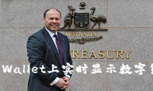 如何在TPWallet上实时显示数字货币价格？