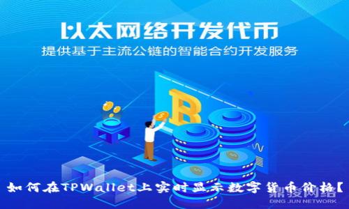 如何在TPWallet上实时显示数字货币价格？