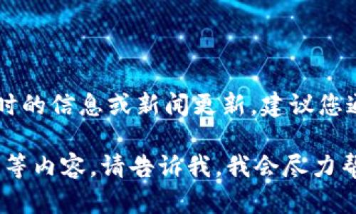 关于TPWallet创始人付盼是否被抓的最新消息，我无法提供实时的信息或新闻更新。建议您通过可信的新闻来源或者社交媒体平台查询最新的进展和公告。

如果您有其他问题或需要了解TPWallet的功能、特点、使用方法等内容，请告诉我，我会尽力帮助您!