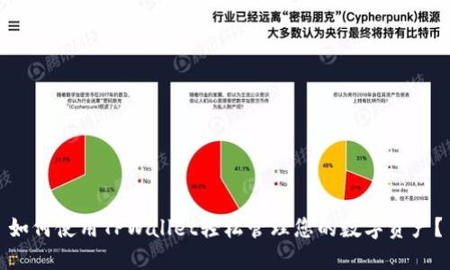 如何使用TPWallet轻松管理您的数字资产？