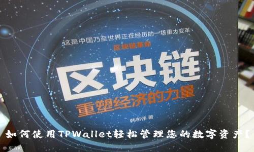 如何使用TPWallet轻松管理您的数字资产？