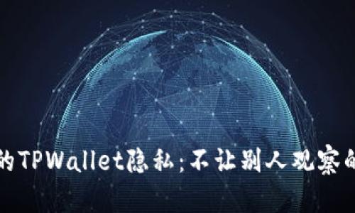 如何保护您的TPWallet隐私：不让别人观察的技巧与方法