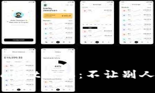 如何保护您的TPWallet隐私：不让别人观察的技巧与方法
