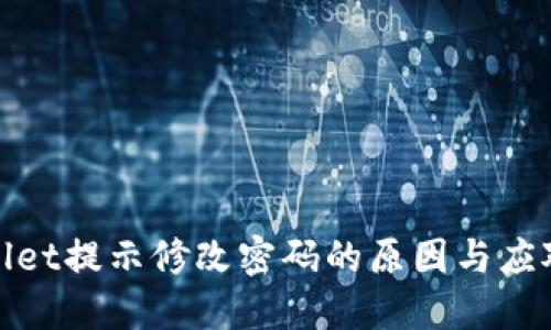 TPWallet提示修改密码的原因与应对措施