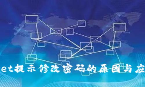 TPWallet提示修改密码的原因与应对措施