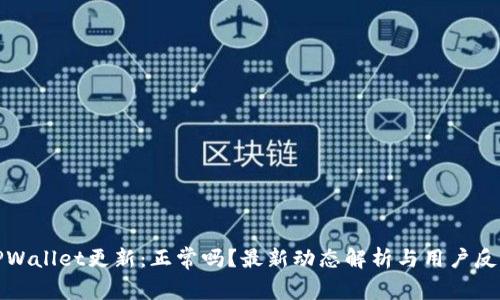 TPWallet更新：正常吗？最新动态解析与用户反馈