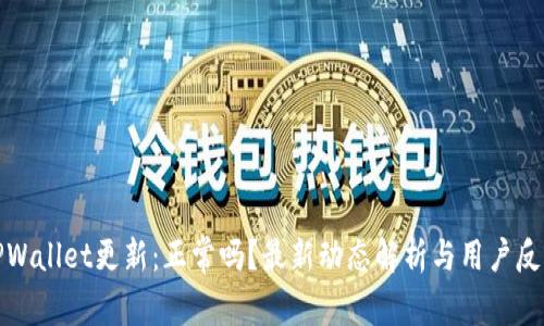 TPWallet更新：正常吗？最新动态解析与用户反馈