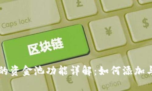 TPWallet中的资金池功能详解：如何添加与管理资金池