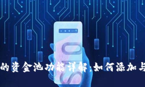 TPWallet中的资金池功能详解：如何添加与管理资金池