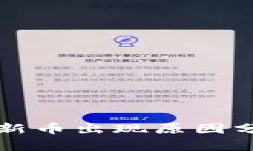 tpwallet中的新币出现原因分析及处理指南