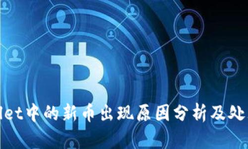 tpwallet中的新币出现原因分析及处理指南