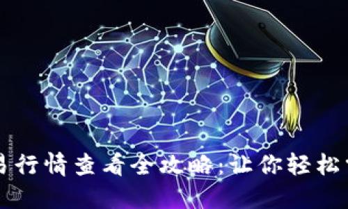 TPWallet交易行情查看全攻略：让你轻松掌握市场动态
