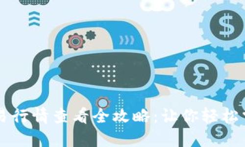 TPWallet交易行情查看全攻略：让你轻松掌握市场动态