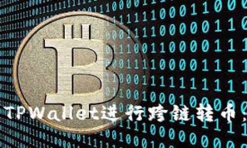 如何使用TPWallet进行跨链转币：全面指南