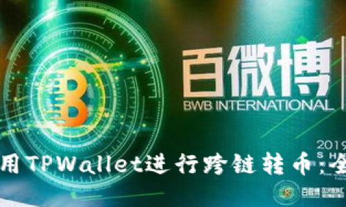 如何使用TPWallet进行跨链转币：全面指南