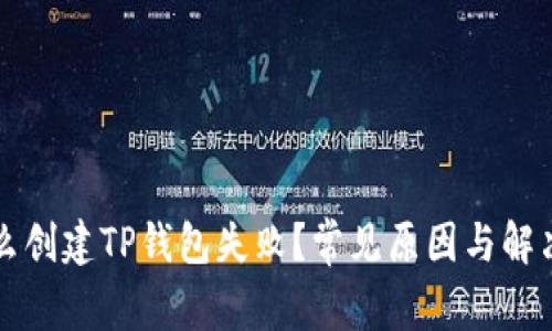 为什么创建TP钱包失败？常见原因与解决方案