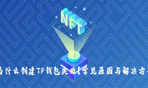 为什么创建TP钱包失败？常见原因与解决方案