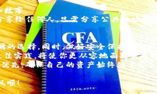 :
如何轻松创建新的Ethereum钱包：一步一步教你抢占区块链投资机会


Ethereum, 钱包, 区块链, 加密货币, TP创建
/guanjianci

引言：为什么需要Ethereum钱包？
在当今的数字经济中，Ethereum（以太坊）作为一种领先的区块链平台，吸引了无数投资者和开发者。然而，进入这一领域的第一步就是拥有一个安全可靠的Ethereum钱包。无论你是打算进行投资、参与去中心化应用（DApp），还是单纯想要体验区块链技术，拥有自己的钱包是必不可少的。

什么是Ethereum钱包？
Ethereum钱包是一种工具，允许用户存储以太币（ETH）以及在以太坊平台上创建的代币。钱包不仅仅是存储资产的地方，它还可以方便用户进行交易、管理和保护自己的加密货币。此外，Ethereum钱包的种类繁多，包括硬件钱包、软件钱包和在线钱包，不同类型的钱包提供不同的安全性和方便性。

创建Ethereum钱包的步骤
接下来，我们将详细介绍如何创建一个新的Ethereum钱包。这个过程相对简单，但一定要确保在安全的环境下进行，以避免潜在的风险。

h41. 选择钱包类型/h4
创建Ethereum钱包的第一步是选择适合自己的钱包类型。以下是几种常见的钱包类型：
ul
    listrong硬件钱包：/strong如Ledger和Trezor，这些设备将密钥保存在离线状态，提供极高的安全性。/li
    listrong软件钱包：/strong如MetaMask和MyEtherWallet，安装在电脑或手机上，使用方便但相对容易受到攻击。/li
    listrong在线钱包：/strong像Coinbase等交易所提供的服务，可以随时进行交易，但安全风险较高。/li
/ul

h42. 下载或购买钱包/h4
根据选择的钱包类型，执行相应操作。如果选择硬件钱包，请访问官方网站进行购买；如果选择软件钱包，可以访问官方应用商店或网站进行下载。务必确保下载的版本是最新和官方的，避免仿冒软件。

h43. 创建新钱包/h4
无论选择哪种钱包，创建新钱包的过程大致相似。以MetaMask为例，步骤如下：
ol
    li在安装完成后，打开钱包应用，选择“创建钱包”选项。/li
    li设置一个强密码，以保护你的钱包账户。/li
    li系统会生成一个“助记词”或“恢复短语”，这是一串12到24个单词，你必须妥善保存。/li
    li根据提示，将助记词验证一次，以确保你正确记录。/li
/ol

h44. 账户安全性/h4
创建钱包后，安全性是首要任务。请遵循以下建议以提高钱包安全：
ul
    li使用复杂的密码，并定期更换。/li
    li不要将助记词透露给任何人，并尽量离线保存。/li
    li启用两步验证（2FA）功能，以增加额外的安全层。/li
/ul

h45. 添加以太币/h4
完成以上步骤后，你的Ethereum钱包就创建完毕了。接下来，你可能想要给钱包充值以太币。你可以通过交易所购买，或向朋友比特币转账到你的钱包地址。

如何查找和分享你的钱包地址
在发送或接收以太币时，你需要知道如何找到和分享你的钱包地址。在大多数钱包中，这个地址通常以“0x”开头，后面接一串字母和数字。
以MetaMask为例，打开应用，点击账户名称即可复制到剪贴板。谨记：在共享钱包地址时，一定要确认不要将钱包密钥或者助记词分享给任何人，只需分享公共地址即可。

总结：智能选择，安全投资
在创建Ethereum钱包的过程中，了解不同类型的钱包及其特性至关重要。每种钱包都有其优劣势，你需要根据自己的需求进行聪明的选择。同时，做好安全保护措施也是确保你投资安全的关键。
虽然创建钱包的步骤并不复杂，但在实际操作中，可能会遇到各种问题或挑战。因此，持续学习和关注区块链技术的进展以及安全最佳实践，将使你更从容地面对未来的数字资产投资。
无论你是初学者还是有经验的投资者，拥有一个安全、功能丰富的Ethereum钱包都是迈向区块链世界的重要一步。记住，安全始终优先，确保自己的资产始终处于安全保护之中，才能真正享受加密货币带来的便利与乐趣。

这里的介绍虽然相对简单，但希望可以帮助你更好地理解Ethereum钱包的创建过程。无论如何，祝你在区块链的探索之旅中一帆风顺！