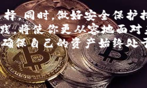 :
如何轻松创建新的Ethereum钱包：一步一步教你抢占区块链投资机会


Ethereum, 钱包, 区块链, 加密货币, TP创建
/guanjianci

引言：为什么需要Ethereum钱包？
在当今的数字经济中，Ethereum（以太坊）作为一种领先的区块链平台，吸引了无数投资者和开发者。然而，进入这一领域的第一步就是拥有一个安全可靠的Ethereum钱包。无论你是打算进行投资、参与去中心化应用（DApp），还是单纯想要体验区块链技术，拥有自己的钱包是必不可少的。

什么是Ethereum钱包？
Ethereum钱包是一种工具，允许用户存储以太币（ETH）以及在以太坊平台上创建的代币。钱包不仅仅是存储资产的地方，它还可以方便用户进行交易、管理和保护自己的加密货币。此外，Ethereum钱包的种类繁多，包括硬件钱包、软件钱包和在线钱包，不同类型的钱包提供不同的安全性和方便性。

创建Ethereum钱包的步骤
接下来，我们将详细介绍如何创建一个新的Ethereum钱包。这个过程相对简单，但一定要确保在安全的环境下进行，以避免潜在的风险。

h41. 选择钱包类型/h4
创建Ethereum钱包的第一步是选择适合自己的钱包类型。以下是几种常见的钱包类型：
ul
    listrong硬件钱包：/strong如Ledger和Trezor，这些设备将密钥保存在离线状态，提供极高的安全性。/li
    listrong软件钱包：/strong如MetaMask和MyEtherWallet，安装在电脑或手机上，使用方便但相对容易受到攻击。/li
    listrong在线钱包：/strong像Coinbase等交易所提供的服务，可以随时进行交易，但安全风险较高。/li
/ul

h42. 下载或购买钱包/h4
根据选择的钱包类型，执行相应操作。如果选择硬件钱包，请访问官方网站进行购买；如果选择软件钱包，可以访问官方应用商店或网站进行下载。务必确保下载的版本是最新和官方的，避免仿冒软件。

h43. 创建新钱包/h4
无论选择哪种钱包，创建新钱包的过程大致相似。以MetaMask为例，步骤如下：
ol
    li在安装完成后，打开钱包应用，选择“创建钱包”选项。/li
    li设置一个强密码，以保护你的钱包账户。/li
    li系统会生成一个“助记词”或“恢复短语”，这是一串12到24个单词，你必须妥善保存。/li
    li根据提示，将助记词验证一次，以确保你正确记录。/li
/ol

h44. 账户安全性/h4
创建钱包后，安全性是首要任务。请遵循以下建议以提高钱包安全：
ul
    li使用复杂的密码，并定期更换。/li
    li不要将助记词透露给任何人，并尽量离线保存。/li
    li启用两步验证（2FA）功能，以增加额外的安全层。/li
/ul

h45. 添加以太币/h4
完成以上步骤后，你的Ethereum钱包就创建完毕了。接下来，你可能想要给钱包充值以太币。你可以通过交易所购买，或向朋友比特币转账到你的钱包地址。

如何查找和分享你的钱包地址
在发送或接收以太币时，你需要知道如何找到和分享你的钱包地址。在大多数钱包中，这个地址通常以“0x”开头，后面接一串字母和数字。
以MetaMask为例，打开应用，点击账户名称即可复制到剪贴板。谨记：在共享钱包地址时，一定要确认不要将钱包密钥或者助记词分享给任何人，只需分享公共地址即可。

总结：智能选择，安全投资
在创建Ethereum钱包的过程中，了解不同类型的钱包及其特性至关重要。每种钱包都有其优劣势，你需要根据自己的需求进行聪明的选择。同时，做好安全保护措施也是确保你投资安全的关键。
虽然创建钱包的步骤并不复杂，但在实际操作中，可能会遇到各种问题或挑战。因此，持续学习和关注区块链技术的进展以及安全最佳实践，将使你更从容地面对未来的数字资产投资。
无论你是初学者还是有经验的投资者，拥有一个安全、功能丰富的Ethereum钱包都是迈向区块链世界的重要一步。记住，安全始终优先，确保自己的资产始终处于安全保护之中，才能真正享受加密货币带来的便利与乐趣。

这里的介绍虽然相对简单，但希望可以帮助你更好地理解Ethereum钱包的创建过程。无论如何，祝你在区块链的探索之旅中一帆风顺！