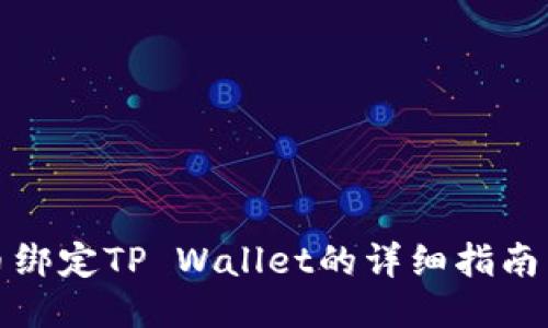 酷儿币绑定TP Wallet的详细指南与技巧