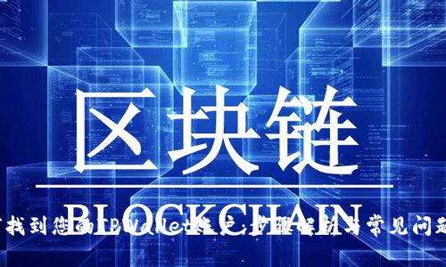  如何找到您的TPWallet账户：步骤解析与常见问题解答