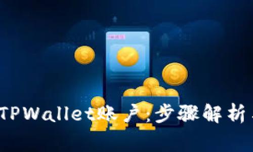  如何找到您的TPWallet账户：步骤解析与常见问题解答