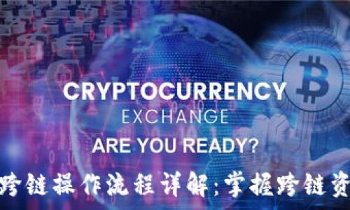   
tpwallet闪兑跨链操作流程详解：掌握跨链资产互通新趋势