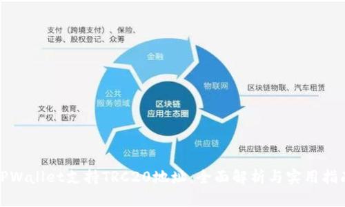 TPWallet支持TRC20地址：全面解析与实用指南