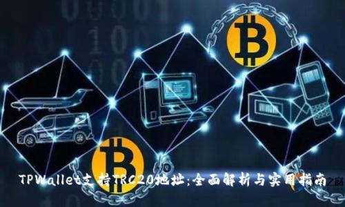 TPWallet支持TRC20地址：全面解析与实用指南