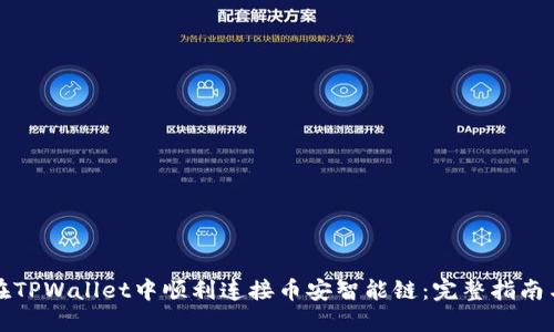 如何在TPWallet中顺利连接币安智能链：完整指南与技巧