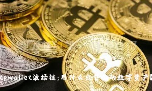 tpwallet波场链：用什么出售你的数字资产？