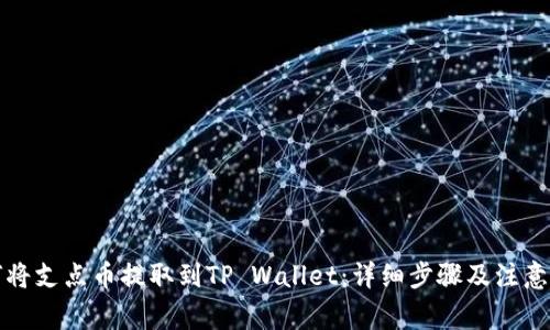 如何将支点币提取到TP Wallet：详细步骤及注意事项