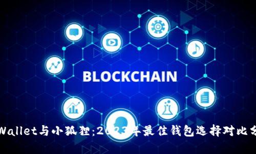 TPWallet与小狐狸：2023年最佳钱包选择对比分析